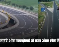 Highway and Expressway: हाईवे और एक्सप्रेसवे में क्या अंतर होता है, जाने दोनों की स्पीड लिमिट ?