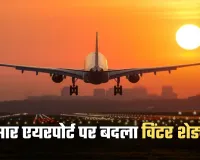 Hisar Airport: हरियाणा में धुंध के चलते हिसार एयरपोर्ट पर बदला विंटर शेड्यूल, दिल्ली की फ्लाइट रद्द