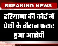 Haryana: हरियाणा की कोर्ट में पेशी के दौरान फरार हुआ आरोपी, पुलिस ने तुरंत दबोचा