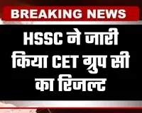 HSSC ने जारी किया CET ग्रुप सी का रिजल्ट, यहां करें चेक