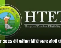 HTET 2025 की परीक्षा तिथि जल्द होगी घोषित, HBSE चैयरमेन ने दी जानकारी 