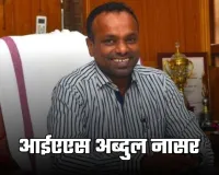 IAS Success Story: अनाथालय में बीते 13 साल, अब्दुल नासर बने IAS अफसर, पढ़ें सक्सेस स्टोरी 