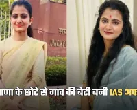 IAS Success Story: हरियाणा के छोटे से गांव की बेटी बनी IAS अफसर, पढ़ें दिव्या तंवर की सक्सेस स्टोरी 