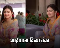 IAS Success Story: हरियाणा के छोटे गांव से IAS तक का सफर, पढ़ें दिव्या तंवर की सक्सेस स्टोरी