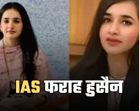 Success Story: कौन है IAS अफसर Farah Hussain, हर तरफ हो रही चर्चा