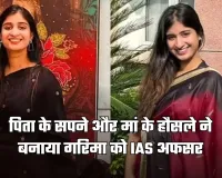 IAS Success Story: पिता के सपने और मां के हौसले ने बनाया गरिमा को IAS अफसर, बिना कोचिंग क्रैक किया एग्जाम 