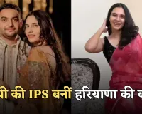 IAS Love Story: यूपी की IPS बनीं हरियाणा की बहू, इस IAS अफसर संग लिए फेरे 