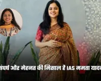 IAS Success Story: संघर्ष और मेहनत की मिसाल है IAS ममता यादव, दो बार पास की UPSC परीक्षा 