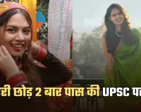 IAS Success Story: डॉक्टरी छोड़ 2 बार पास की UPSC परीक्षा, कड़ी मेहनत से पहले IPS और फिर बनीं IAS