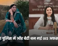 IAS Success Story: मां पुलिस में और बेटी बन गई IAS अफसर, पढ़ें सफलता की कहानी