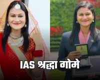 IAS Success Story: स्कूल टॉपर, लॉ गोल्ड मेडलिस्ट और फिर IAS अफसर, पढ़ें श्रद्धा गोमे की सफलता की कहानी