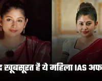 IAS Smita Sabharwal: बेहद खूबसूरत है ये महिला IAS अफसर, 23 साल की उम्र में क्रैक किया UPSC एग्जाम 