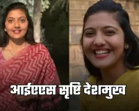 IAS Success Story: आईएएस सृष्टि देशमुख ने 23 साल की उम्र में रचा इतिहास, पहली बार में हासिल की टॉप रैंक 