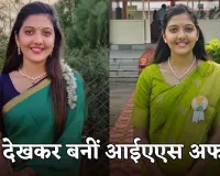IAS Success Story: टीवी देखकर IAS बनने की ठानी, पहले प्रयास में UPSC क्रैक कर पूरा किया सपना