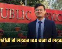 IAS Success Story: गरीबी से लड़कर IAS बना ये लड़का, संघर्ष भरी कहानी सुन आ जाएंगे आंसू 