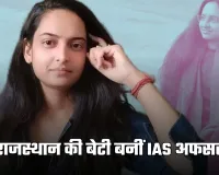 IAS Success Story: राजस्थान की बेटी बनीं IAS अफसर, बिना कोचिंग रचा इतिहास