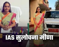 IAS Success Story: छोटे गांव से IAS अफसर तक का सफर, सुलोचना मीणा ने पहले प्रयास में यूपीएससी एग्जाम किया क्रैक