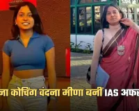 IAS Success Story: 10 से 15 घंटे की सेल्फ-स्टडी, बिना कोचिंग वंदना मीणा बनीं IAS अफसर