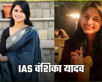 IAS Success Story: दो बार असफलता के बाद यूपीएससी में किया टॉप, पढ़ें IAS वंशिका यादव की सफलता की कहानी
