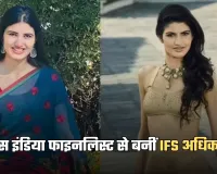 IFS Aishwarya Sheoran: मिस इंडिया फाइनलिस्ट से बनीं IFS अधिकारी, पढ़ें ऐश्वर्या श्योराण की सक्सेस स्टोरी