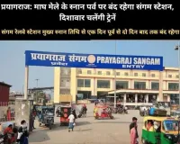  माघ मेला में महाकुम्भ की तरह ही यात्रियों  के लिए दिशावार ट्रेनों का संचालन किया जाएगा!