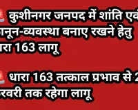 कुशीनगर जनपद में शांति एवं कानून-व्यवस्था बनाए रखने हेतु धारा 163 लागू