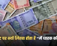 Indian Currency: नोट पर क्यों लिखा होता है “मैं धारक को…”, कौन तय करता है डिजाइन और कितनी भाषाओं में छपी होती है कीमत?