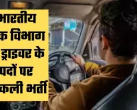 Indian Post Driver Vacancy: भारतीय डाक विभाग में ड्राइवर के पदों पर निकली भर्ती, 10वीं पास करें आवेदन 