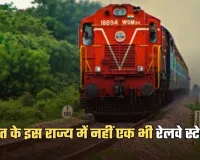 Indian Railways: भारत के इस राज्य में नहीं एक भी रेलवे स्टेशन, जानें क्या है वजह 