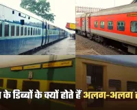 Indian Railways: ट्रेन के डिब्बों के क्यों होते हैं अलग-अलग रंग? ये है बड़ी वजह 