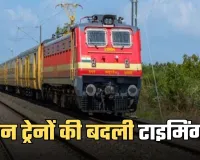 Indian Railways: यात्रीगण कृपया ध्यान दें! इन ट्रेनों की बदली टाइमिंग 