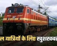 Indian Railways: रेल यात्रियों के लिए खुशखबरी, ये नए नियम हुए लागू 
