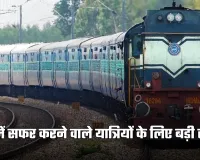 Indian Railways: ट्रेन में सफर करने वाले यात्रियों के लिए बड़ी राहत, रेलवे ने लिया ये फैसला 