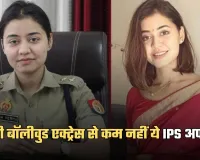 Success Story: किसी बॉलीवुड एक्ट्रेस से कम नहीं ये IPS अफसर, बिना कोचिंग क्रैक किया UPSC एग्जाम 