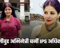 Success Story: बॉलीवुड अभिनेत्री बनीं आईपीएस अधिकारी, सिमाला प्रसाद ने पहले प्रयास में पास की UPSC परीक्षा