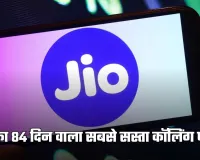 Jio का 84 दिन वाला सबसे सस्ता कॉलिंग प्लान, जानिए किसे होगा सबसे ज्यादा फायदा