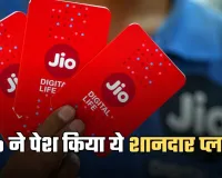 Jio ने पेश किया ये शानदार प्लान, 200 रुपये से कम में मिलेंगे ये फायदे 