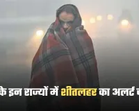Kal Ka Mausam: देश के इन राज्यों में शीतलहर का अलर्ट जारी, जानें कल कैसा रहेगा मौसम