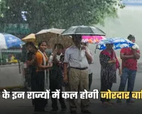 Kal Ka Mausam: देश के इन राज्यों में कल होगी जोरदार बारिश, अलर्ट जारी 