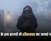Kal Ka Mausam: देश के इन राज्यों में शीतलहर का अलर्ट जारी, जानें कल कैसा रहेगा मौसम 