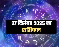 Kal Ka Rashifal: 27 दिसंबर 2025 का राशिफल: करियर, धन और परिवार को लेकर कैसा रहेगा आपका दिन?