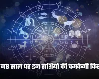 Kal Ka Rashifal: कल नए साल पर इन राशियों की चमकेगी किस्मत, जानें अपना भविष्यफल 