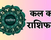 Kal Ka Rashifal: कल इन राशि वालों को होगा धन लाभ, जानें आपका कैसा रहेगा दिन 