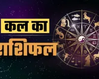 Kal Ka Rashifal: कल का दिन इन राशि वालों के लिए लेकर आएगा खुशियां, ये रहें सावधान 