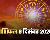 Kal Ka Rashifal: कल मंगलवार का दिन इन राशि वालों के लिए रहेगा अच्छा, जानें 9 दिसंबर का राशिफल 