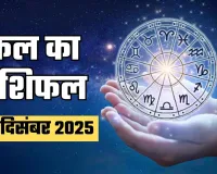Kal Ka Rashifal: कल इन राशि वालों को होगा धन लाभ, जानें मेष से लेकर मीन राशि का हाल 