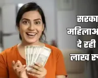 Lakhpati Didi Yojana: सरकार महिलाओं को दे रही 5 लाख रुपये, ऐसे उठाएं लाभ 
