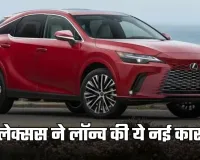 Lexus Cars:  लेक्सस ने लॉन्च की ये नई कार, फीचर्स जानकर हो जाएंगे दीवाने 