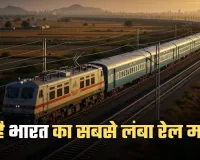 Longest Train Route: ये है भारत का सबसे लंबा रेल मार्ग, ट्रेन 75 घंटे में पूरी करती है 4200 किमी की यात्रा 