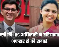 दिल्ली की IRS अधिकारी ने हरियाणा के अफसर से की सगाई, UPSC बैचमेट्स की अनोखी लव स्टोरी